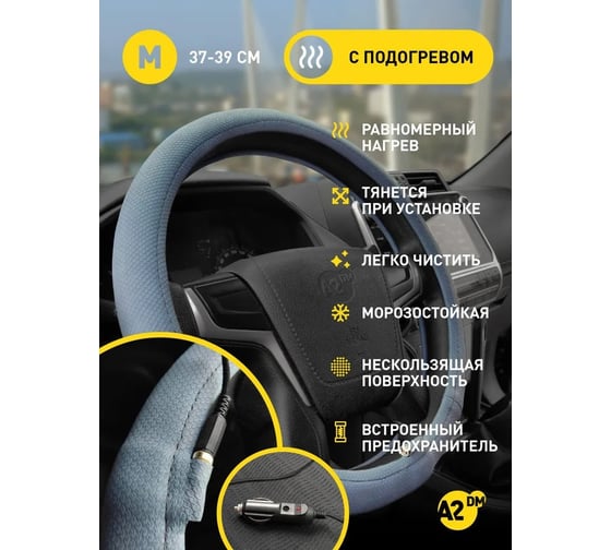 Оплетка A2DM М размер, экокожа цвет синяя замша, с подогревом 12В 107744