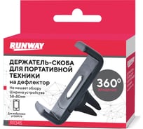 Держатель-скоба для портативной техники RUNWAY на дефлектор - черный RR345