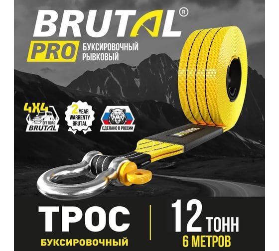 Автомобильный трос BRUTAL PRO 12 тонн, 6 метров с шаклами BRTPE09 1