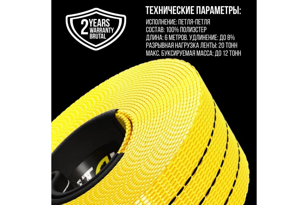 Автомобильный трос BRUTAL PRO 20 тонн, 6 метров, с петлями BRTR020 ...