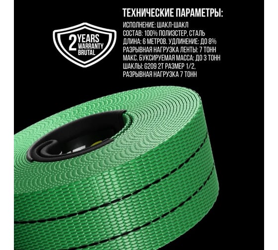 Автомобильный трос BRUTAL PRO 7 тонн, 6 метров, с шаклами (зеленый) BRTPE02