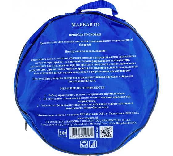 Стартовые провода МАЯКАВТО 1000 А, 6 м 10006ma