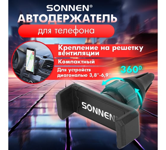 Держатель для телефона в авто SONNEN на решетку вентиляции, зажим до 85 мм, вращение 360 354922