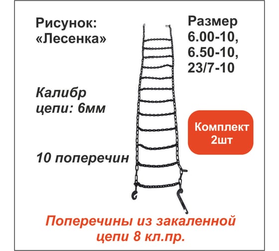 Цепь противоскольжения ООО Грузкомплект Лесенка д.6 мм, 10 поперечин, (р-р 6.00-10, 6.50-10, 23x7-10), комплект 2 шт ЦПС1