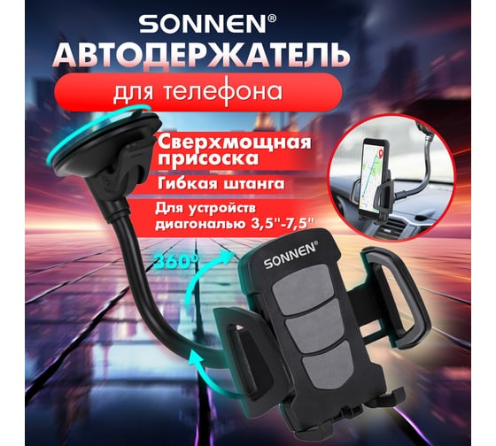 Держатель для телефона в авто SONNEN на стекло, зажим 50 - 100 мм, вращение 360 гр 354921