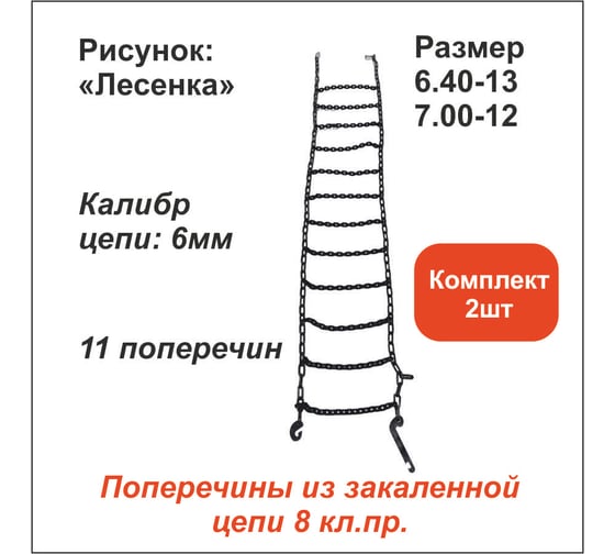 Цепь противоскольжения ООО Грузкомплект «Лесенка» д.6 мм, 11 поперечин, (р-р 6.40-13, 7.00-12), комплект 2 шт ЦПС2