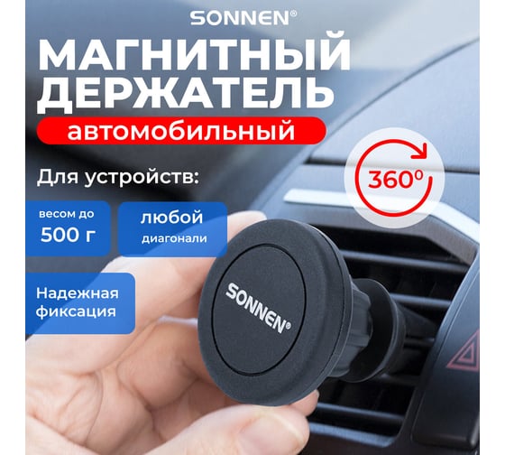 Магнитный держатель для телефона в авто SONNEN на решетку вентиляции, вращение 360 гр 354923