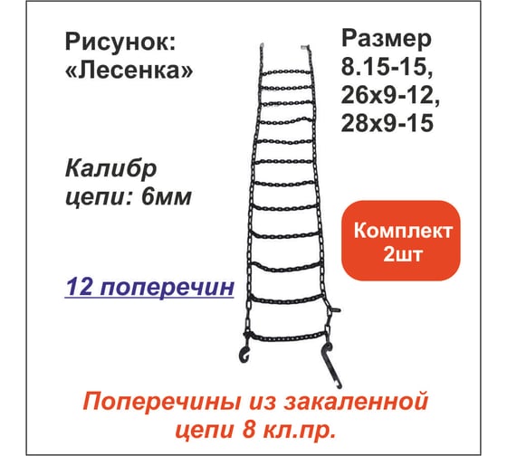 Цепь противоскольжения ООО Грузкомплект «Лесенка» д.6 мм, 12 поперечин, (р-р 8.15-15, 26x9-12, 28x9-15), комплект 2 шт ЦПС3