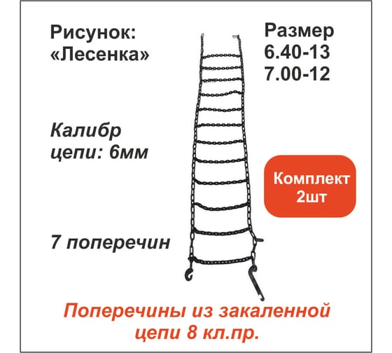 Цепь противоскольжения ООО Грузкомплект «Лесенка» д.6 мм, 7 поперечин, (р-р 6.40-13, 7.00-12), комплект 2 шт ЦПС2_2