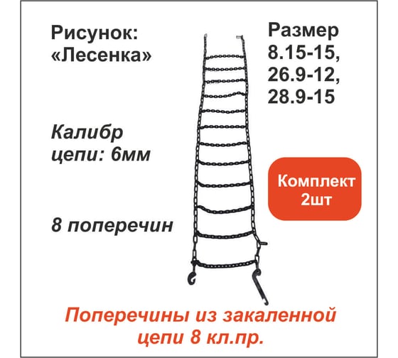 Цепь противоскольжения ООО Грузкомплект «Лесенка» д.6 мм, 8 поперечин (р-р 8.15-15, 26/9-12, 28/9-15), комплект 2 шт ЦПС5