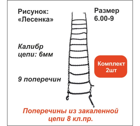 Цепь противоскольжения ООО Грузкомплект «Лесенка» д.6 мм, 9 поперечин, (р-р 6.00-9), комплект 2 шт ЦПС9