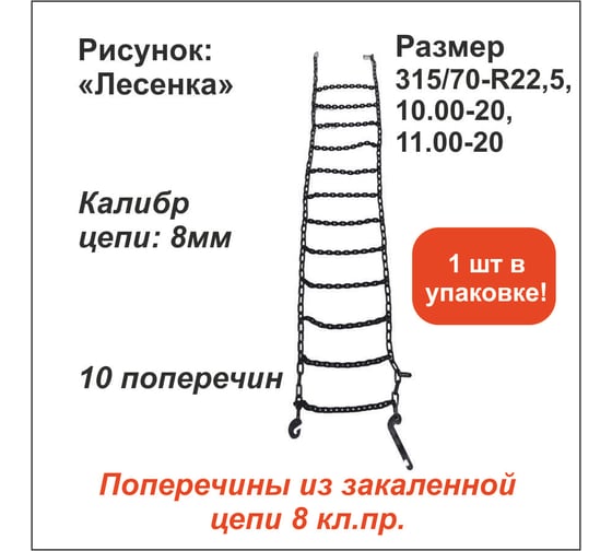 Противоскольжения цепь ООО Грузкомплект «Лесенка» д.8 мм, 10 поперечин, (р-р 315/70-R22,5, 10.00-20, 11.00-20) ОДНА ШТУКА ЦПС8