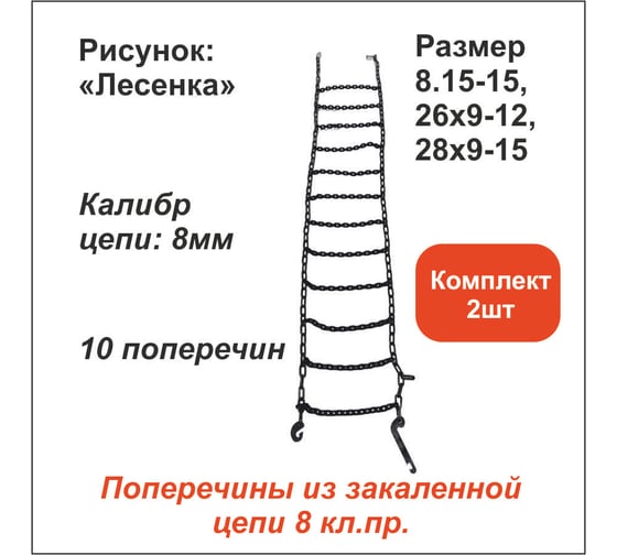 Цепь противоскольжения ООО Грузкомплект «Лесенка» д.8 мм, 10 поперечин, (р-р 8.15-15, 26x9-12, 28x9-15), комплект 2 шт ЦПС4