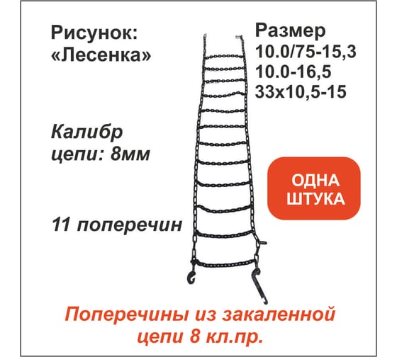 Цепь противоскольжения ООО Грузкомплект Лесенка д.8 мм, 11 поперечин, (р-р 10.00/75-15,3,10.0-16,5,33х10,5-15), ОДНА ШТУКА ЦПС10_2