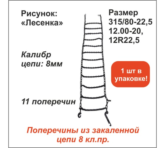 Цепь противоскольжения ООО Грузкомплект «Лесенка» д.8 мм, 11 поперечин, (р-р 315/80-R22,5, 12.00-20, 12R22,5), ОДНА ШТУКА ЦПС7