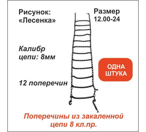 Цепь противоскольжения ООО Грузкомплект Лесенка д.8 мм, 12 поперечин, (р-р 12.00-24), ОДНА ШТУКА ЦПС11