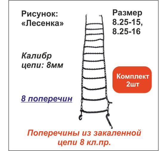 Цепь противоскольжения ООО Грузкомплект «Лесенка» д.8 мм, 8 поперечин, (р-р 8.25-15, 8.25-16), комплект 2 шт ЦПС6