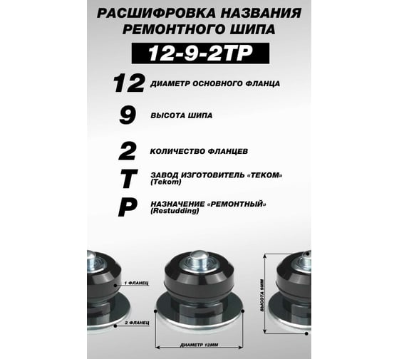 Ремонтные шипы Теком, 12-9-2ТР, 100 шт. 000263