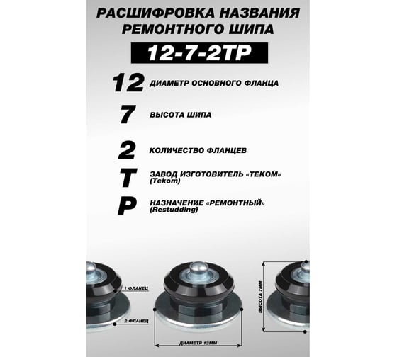 Ремонтные шипы Теком, 12-7-2ТР, 100 шт. 000867