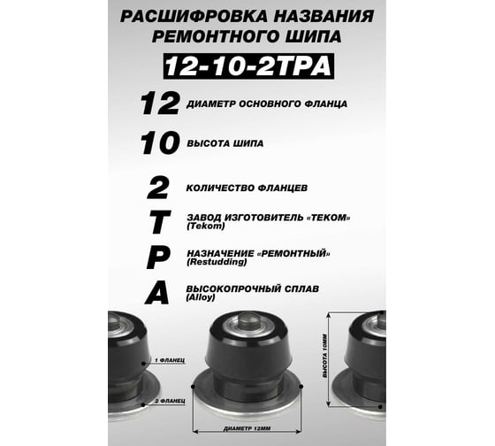Ремонтные шипы Теком, 12-10-2ТРА, 500 шт. 000208