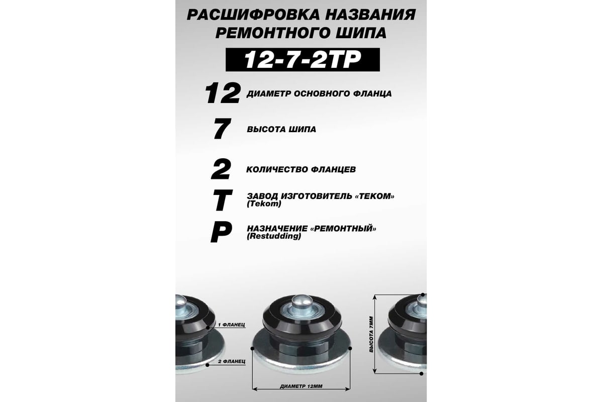Ремонтные шипы Теком 12-7-2ТР фасовка 500 шт 000705 - выгодная цена ...
