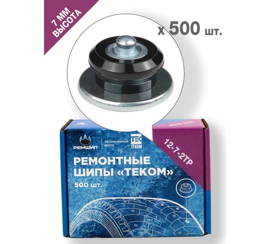 Ремонтные шипы Теком 12-7-2ТР  фасовка 500 шт 000705