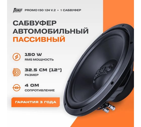 Сабвуферный динамик AMP PROMO 150 124 ver.2 4 Ом, rms1502 В0000041800