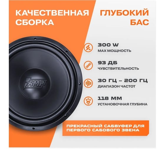 Сабвуферный динамик AMP PROMO 150 124 ver.2 4 Ом, rms1502 В0000041800