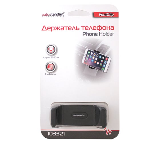 Держатель телефона AutoStandart в дефлектор "VentClip" ширина 55-80мм 103321