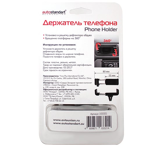 Держатель телефона AutoStandart в дефлектор "VentClip" ширина 55-80мм 103321