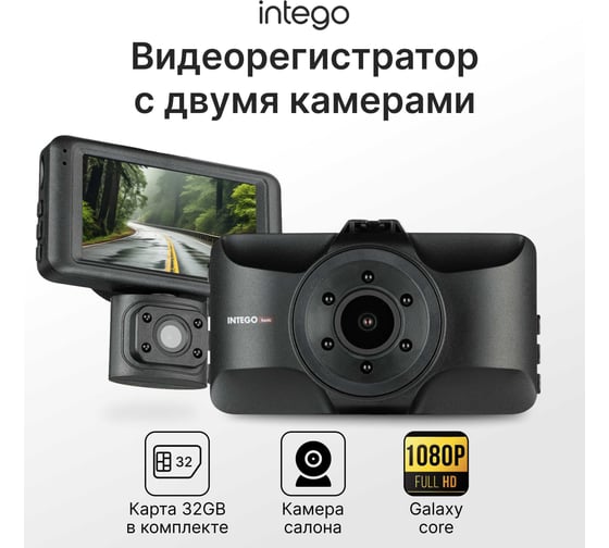 Видеорегистратор INTEGO Basic с картой памяти 32GB в комплекте VX-360DUAL