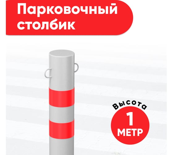 Парковочный столбик бетонируемый PALITRA TECHNOLOGY 52168