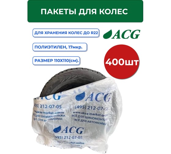 Пакеты для колес ACG размер 110_110 см до R22 (уп. 400 шт) синий лого 1020410
