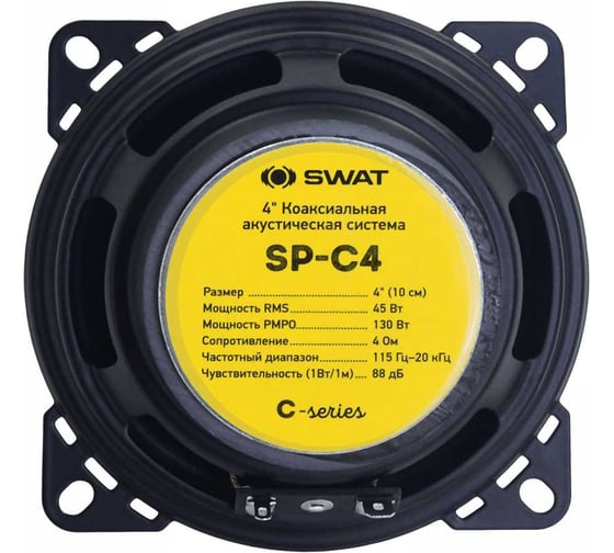 Коаксиальная акустика SWAT 10 см, 45/130 Вт SP-C4