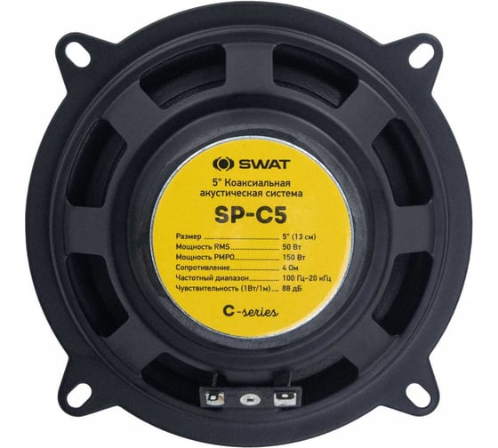 Коаксиальная акустика SWAT 13 см, 50/150 Вт SP-C5