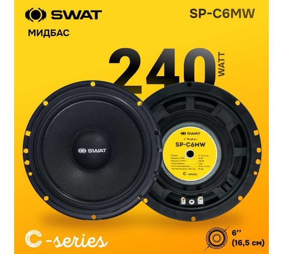 Мидбасовая акустика SWAT 16.5 см, 80/240 Вт SP-C6MW