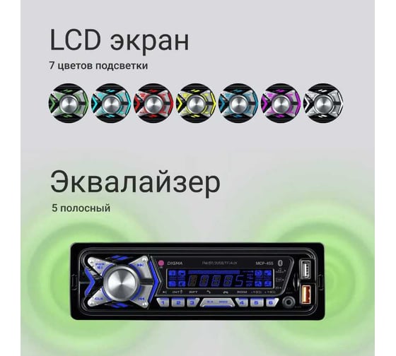 Автомагнитола DIGMA MCP-455 1DIN, 2x45 Вт, BT5.0, USB2.0, AUX 4, ПДУ 2012338