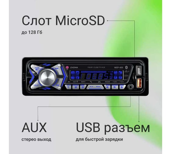 Автомагнитола DIGMA MCP-455 1DIN, 2x45 Вт, BT5.0, USB2.0, AUX 4, ПДУ 2012338