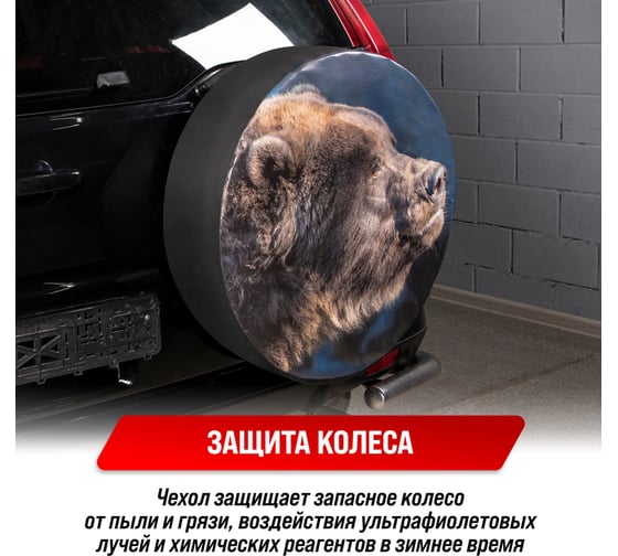 Чехол запасного колеса Медведь R16,17 диаметр 77см экокожа/полиэстер SKYWAY S06301098