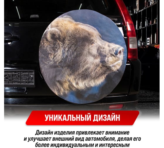 Чехол запасного колеса Медведь R16,17 диаметр 77см экокожа/полиэстер SKYWAY S06301098
