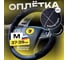 Оплетка A2DM размер М, экокожа комбинированная, черный + алькантара, спонж, черный белый ромб 107755 2