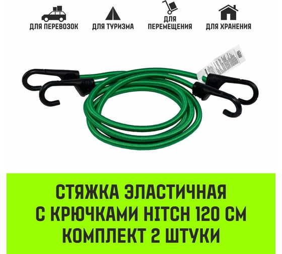 Стяжка эластичная с крючками для багажа HITCH REGULAR 120 см, комплект 2 шт. SZ087657