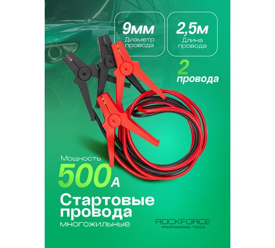 Стартовые провода Rockforce 500А, 2.5 м RF-884S525(61234)