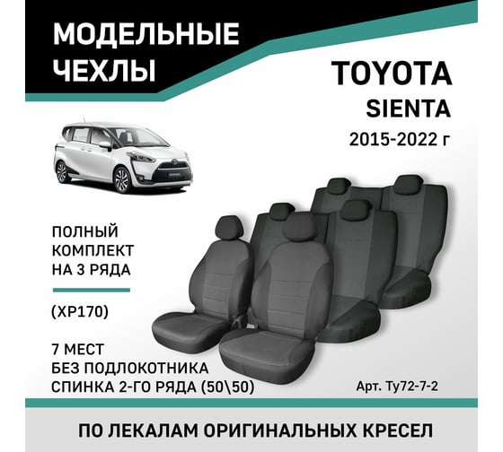 Чехлы на сиденья Defly Toyota Sienta (XP170) 07.2015-07.2022, спинка 2-го ряда 50/50, без подлокотника, 7 мест, экокожа черная Ty72-7-2K