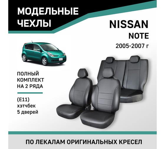 Чехлы на сиденья Defly Nissan Note (E11) 2005-2007, хэтчбек 5дв., экокожа черная Nis16-2K