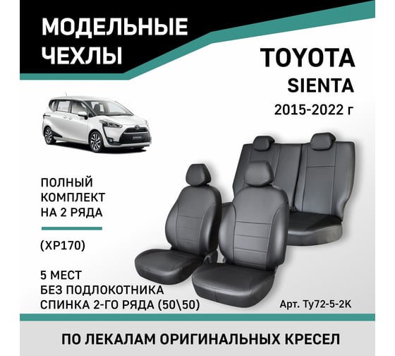 Чехлы на сиденья Defly Toyota Sienta (XP170) 07.2015-07.2022, спинка 2-го ряда 50/50, без подлокотника, 5 мест, экокожа черная Ty72-5-2K