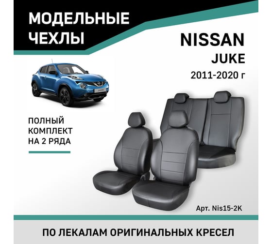 Чехлы на сиденья Defly Nissan Juke 2011-2020, экокожа черная Nis15-2K