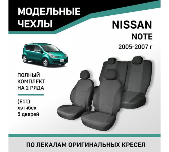 Чехлы на сиденья Defly Nissan Note (E11) 2005-2007, хэтчбек 5дв., жаккард Nis16-2