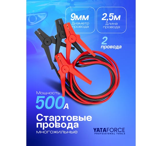 Стартовые провода YATAFORCE 500 А, 2.5 м YF-884S525(61235)