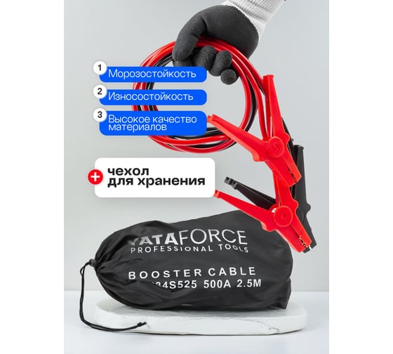 Стартовые провода YATAFORCE 500 А, 2.5 м YF-884S525(61235)